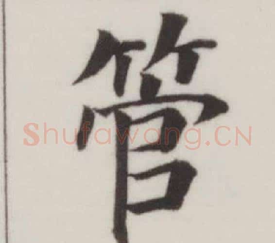 管字董其昌毛笔楷书书法写法,摘自自诰身帖