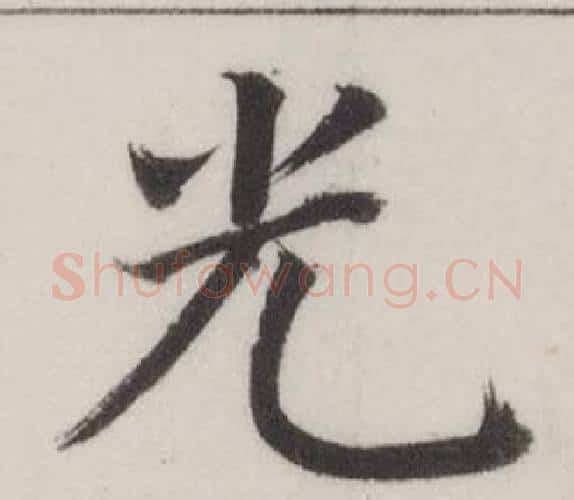光字董其昌毛笔楷书书法写法,摘自自诰身帖