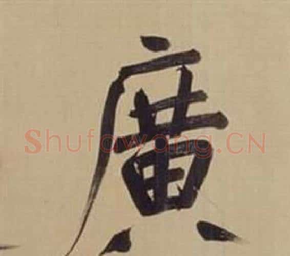 廣字董其昌毛笔楷书书法写法,摘自仿颜真卿倪宽赞传