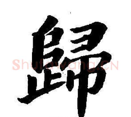 歸字董其昌毛笔楷书书法写法,摘自东方朔画像碑赞卷