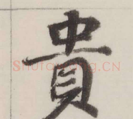 貴字董其昌毛笔楷书书法写法,摘自自诰身帖