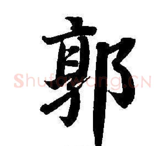 郭字董其昌毛笔楷书书法写法,摘自东方朔画像碑赞卷