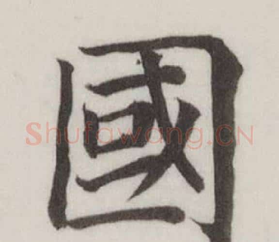 國字董其昌毛笔楷书书法写法,摘自自诰身帖