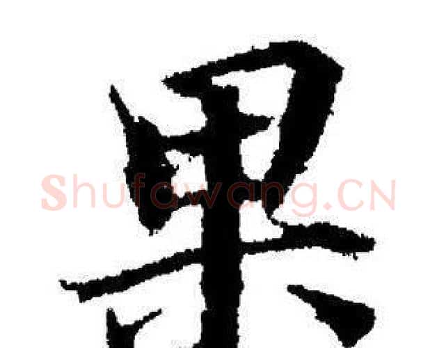 果字董其昌毛笔楷书书法写法,摘自董其昌毛笔楷书书法作品