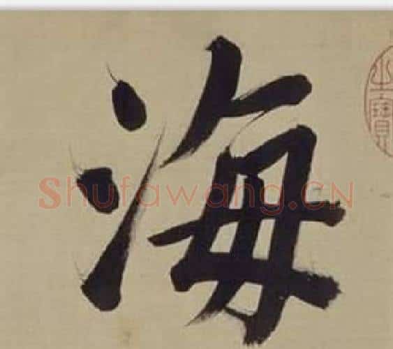 海字董其昌毛笔楷书书法写法,摘自仿颜真卿倪宽赞传