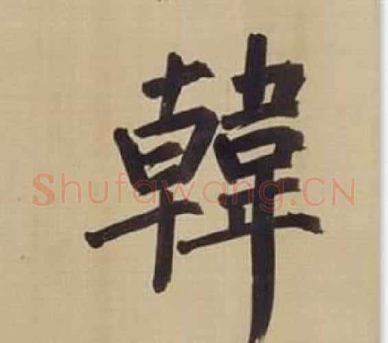 韓字董其昌毛笔楷书书法写法,摘自仿颜真卿倪宽赞传