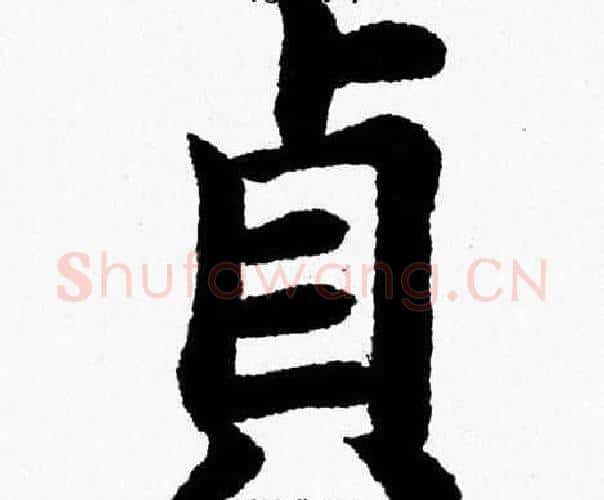 貞字杨永健毛笔楷书书法写法,摘自杨永健毛笔楷书书法作品