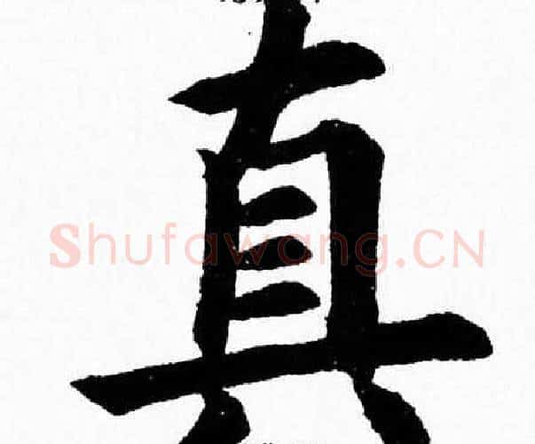 真字杨永健毛笔楷书书法写法,摘自杨永健毛笔楷书书法作品