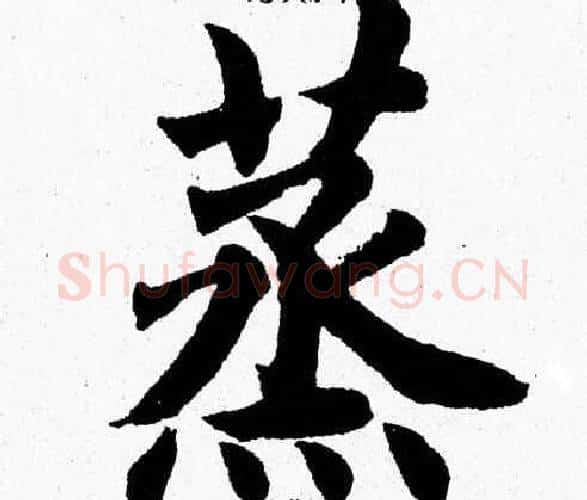 蒸字杨永健毛笔楷书书法写法,摘自杨永健毛笔楷书书法作品