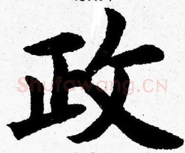 政字杨永健毛笔楷书书法写法,摘自杨永健毛笔楷书书法作品