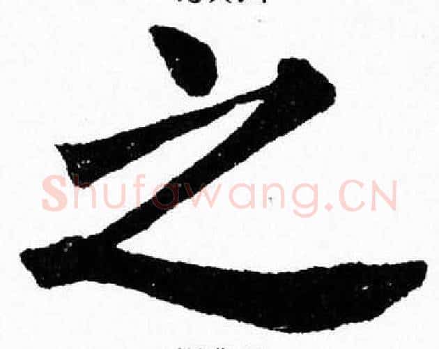之字杨永健毛笔楷书书法写法,摘自杨永健毛笔楷书书法作品