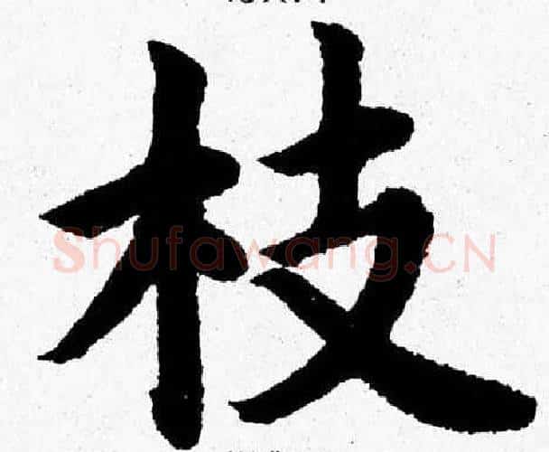 枝字杨永健毛笔楷书书法写法,摘自杨永健毛笔楷书书法作品