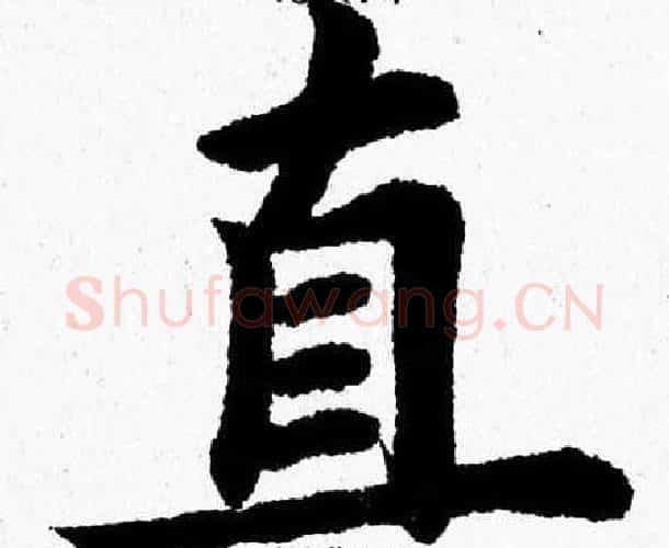 直字杨永健毛笔楷书书法写法,摘自杨永健毛笔楷书书法作品