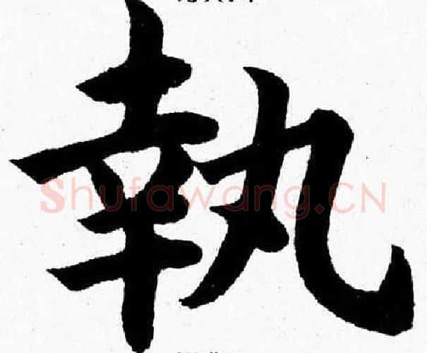 執字杨永健毛笔楷书书法写法,摘自杨永健毛笔楷书书法作品