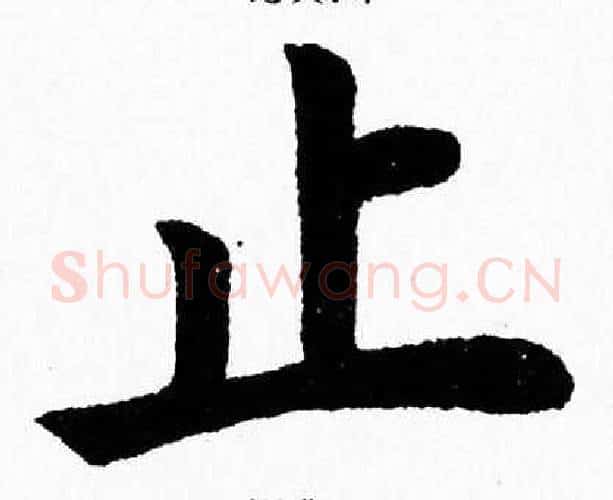 止字杨永健毛笔楷书书法写法,摘自杨永健毛笔楷书书法作品