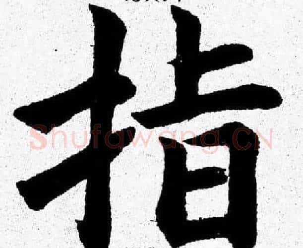 指字杨永健毛笔楷书书法写法,摘自杨永健毛笔楷书书法作品