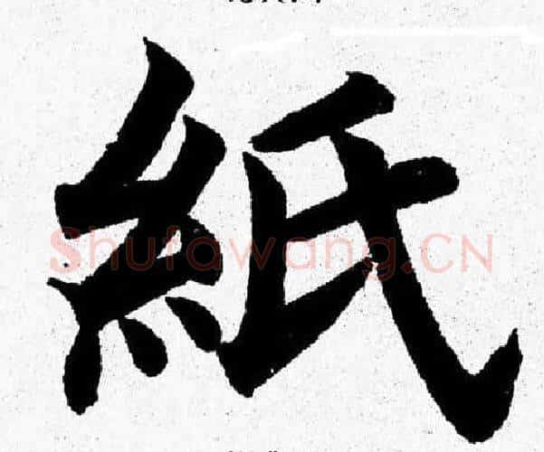紙字杨永健毛笔楷书书法写法,摘自杨永健毛笔楷书书法作品