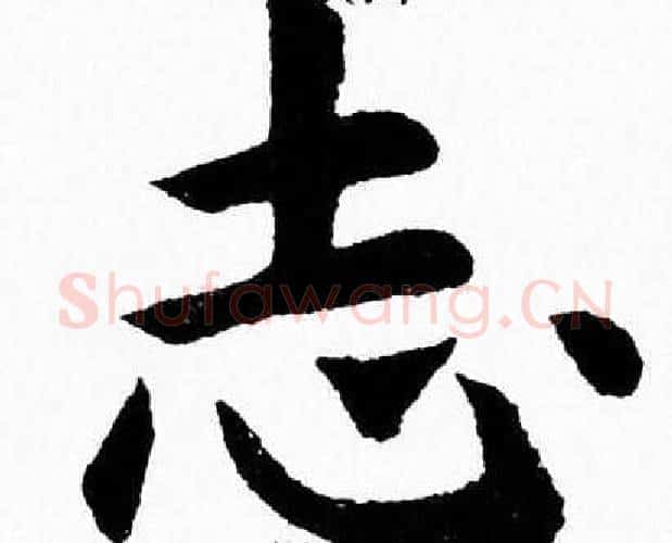 志字杨永健毛笔楷书书法写法,摘自杨永健毛笔楷书书法作品