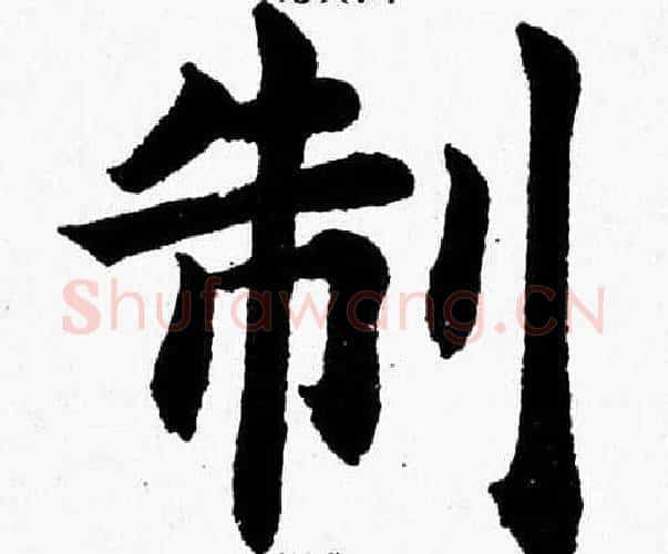 制字杨永健毛笔楷书书法写法,摘自杨永健毛笔楷书书法作品