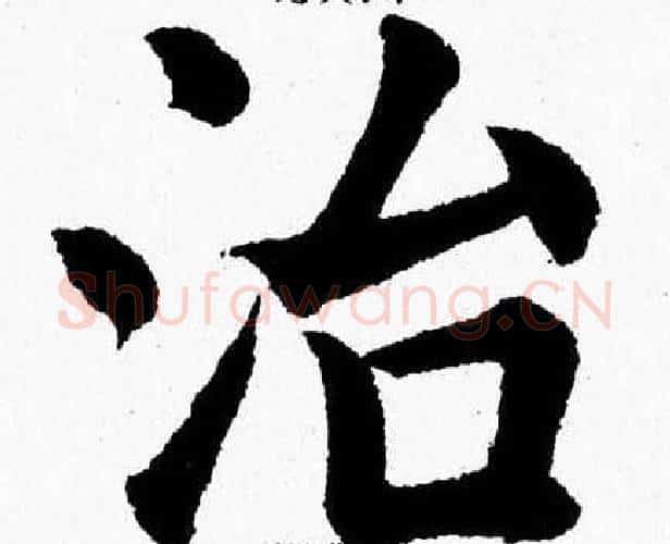 治字杨永健毛笔楷书书法写法,摘自杨永健毛笔楷书书法作品