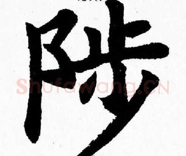 陟字杨永健毛笔楷书书法写法,摘自杨永健毛笔楷书书法作品