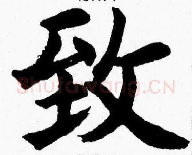 致字杨永健毛笔楷书书法写法,摘自杨永健毛笔楷书书法作品
