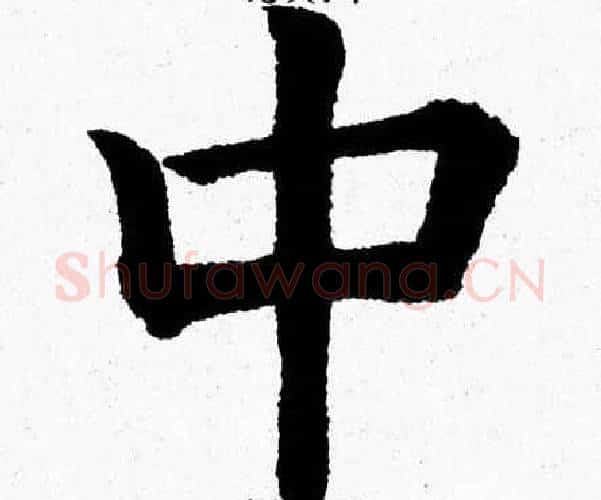 中字杨永健毛笔楷书书法写法,摘自杨永健毛笔楷书书法作品