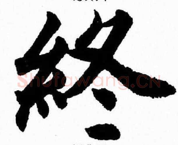終字杨永健毛笔楷书书法写法,摘自杨永健毛笔楷书书法作品