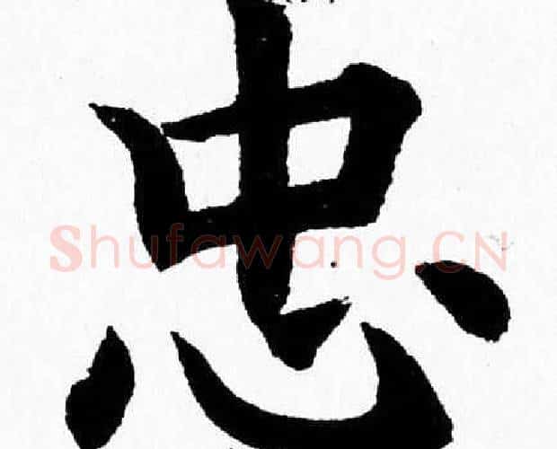 忠字杨永健毛笔楷书书法写法,摘自杨永健毛笔楷书书法作品