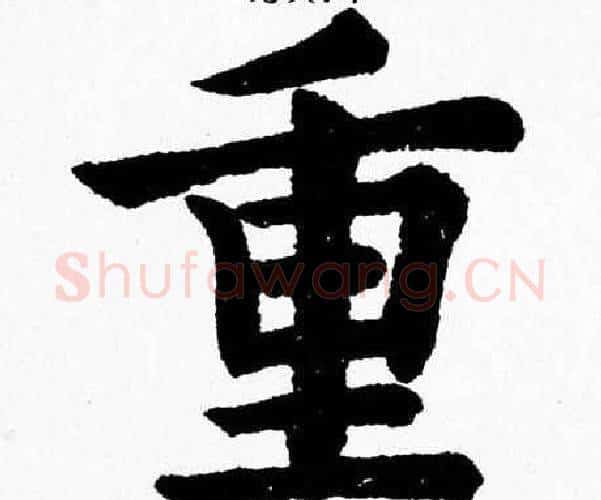 重字杨永健毛笔楷书书法写法,摘自杨永健毛笔楷书书法作品