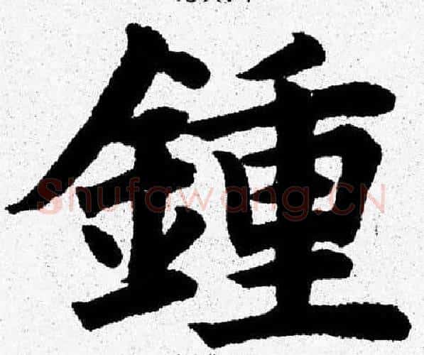 鍾字杨永健毛笔楷书书法写法,摘自杨永健毛笔楷书书法作品