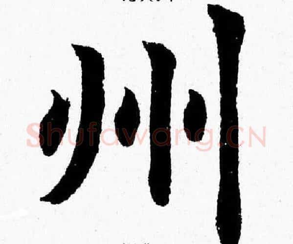 州字杨永健毛笔楷书书法写法,摘自杨永健毛笔楷书书法作品