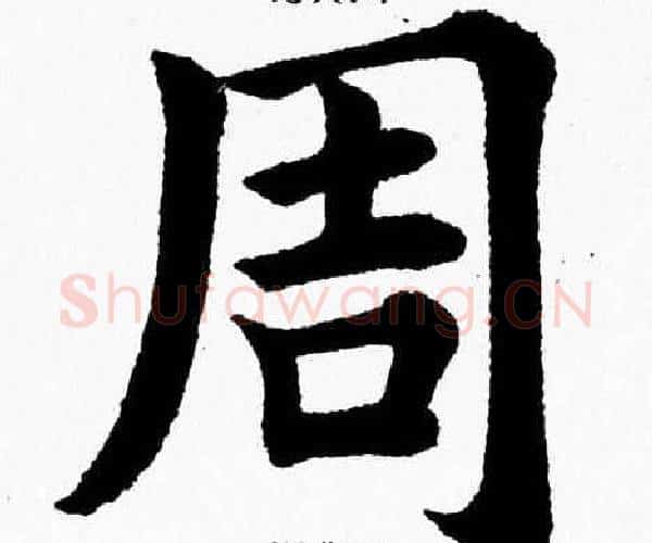 周字杨永健毛笔楷书书法写法,摘自杨永健毛笔楷书书法作品