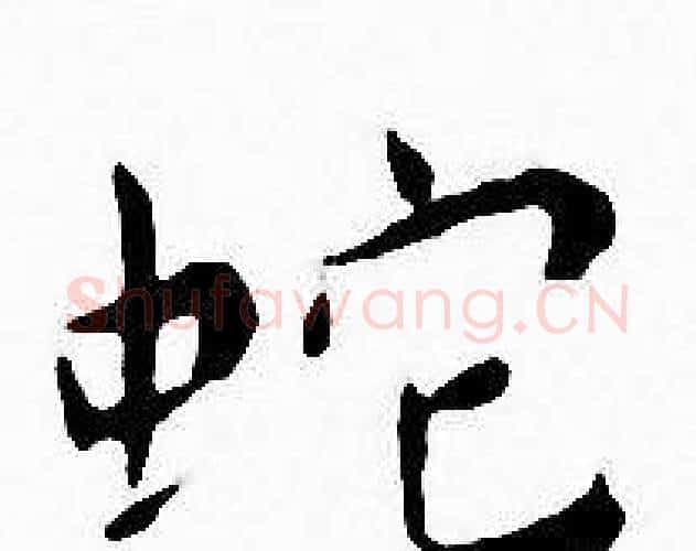 蛇字王宠毛笔小楷书法写法,摘自王宠毛笔小楷书法作品