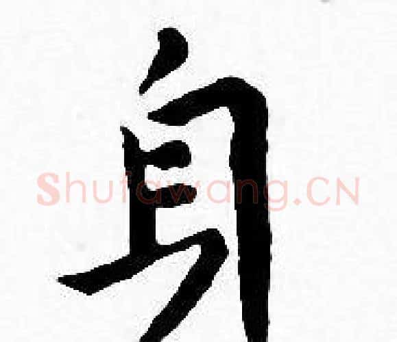身字王宠毛笔小楷书法写法,摘自王宠毛笔小楷书法作品