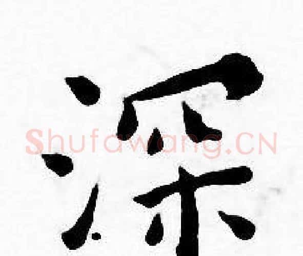 深字王宠毛笔小楷书法写法,摘自王宠毛笔小楷书法作品