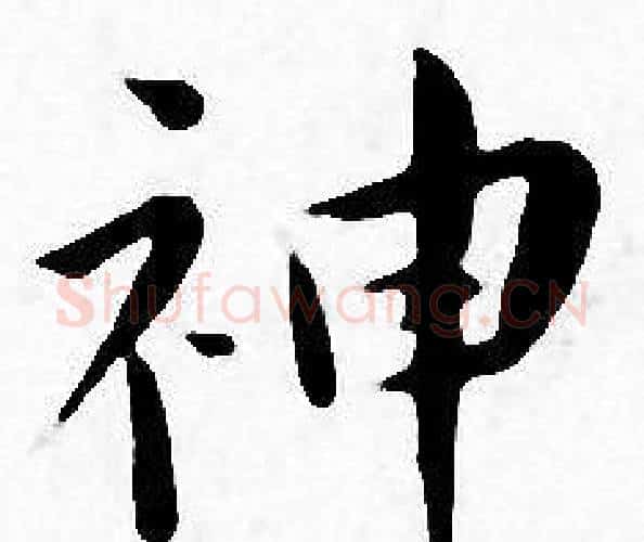 神字王宠毛笔小楷书法写法,摘自王宠毛笔小楷书法作品