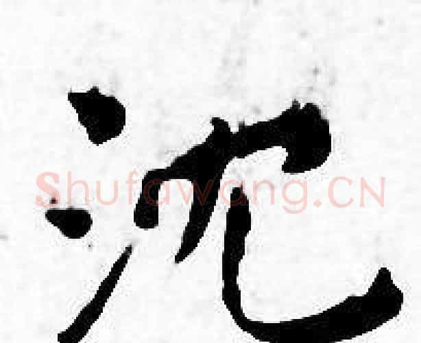 沈字王宠毛笔小楷书法写法,摘自王宠毛笔小楷书法作品