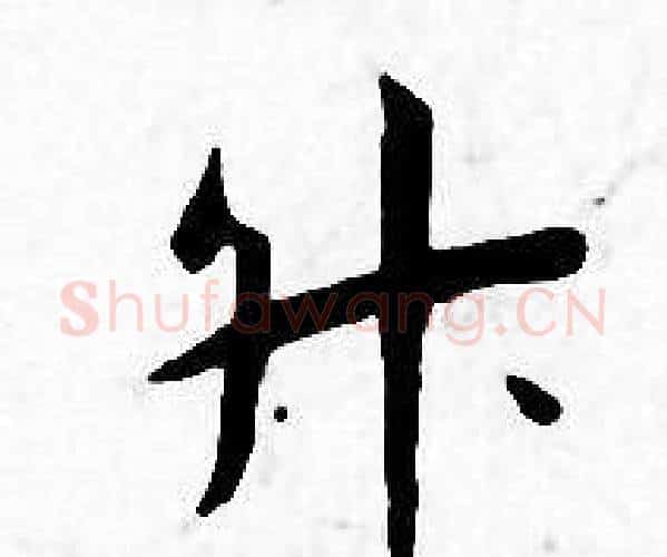 升字王宠毛笔小楷书法写法,摘自王宠毛笔小楷书法作品