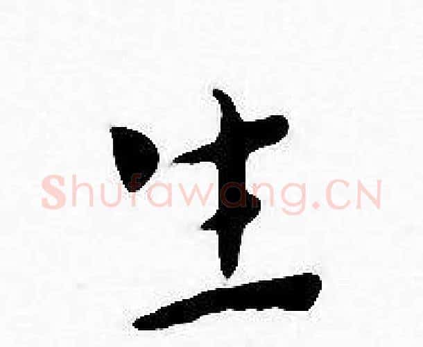 生字王宠毛笔小楷书法写法,摘自王宠毛笔小楷书法作品