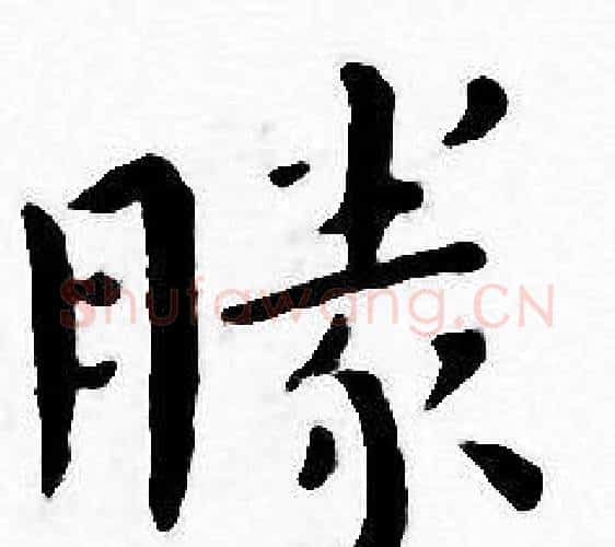 勝字王宠毛笔小楷书法写法,摘自王宠毛笔小楷书法作品
