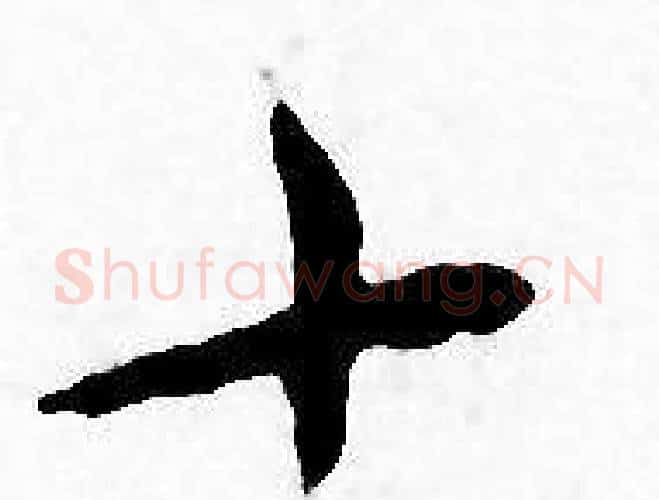 十字王宠毛笔小楷书法写法,摘自王宠毛笔小楷书法作品