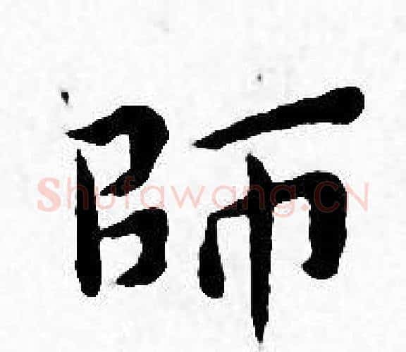 師字王宠毛笔小楷书法写法,摘自王宠毛笔小楷书法作品