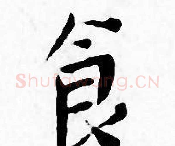 食字王宠毛笔小楷书法写法,摘自王宠毛笔小楷书法作品