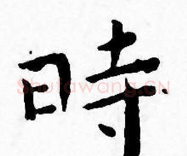 時字王宠毛笔小楷书法写法,摘自王宠毛笔小楷书法作品