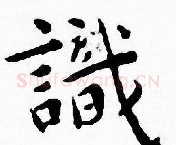 識字王宠毛笔小楷书法写法,摘自王宠毛笔小楷书法作品