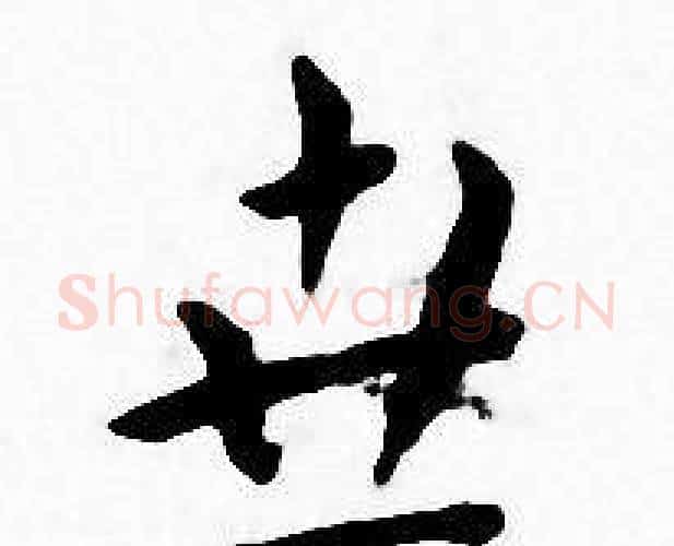 世字王宠毛笔小楷书法写法,摘自王宠毛笔小楷书法作品