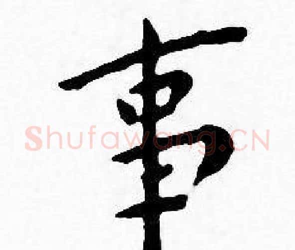 事字王宠毛笔小楷书法写法,摘自王宠毛笔小楷书法作品