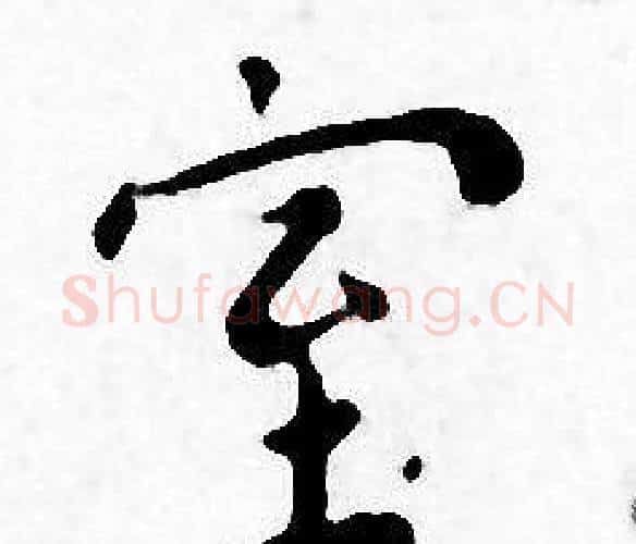 室字王宠毛笔小楷书法写法,摘自王宠毛笔小楷书法作品
