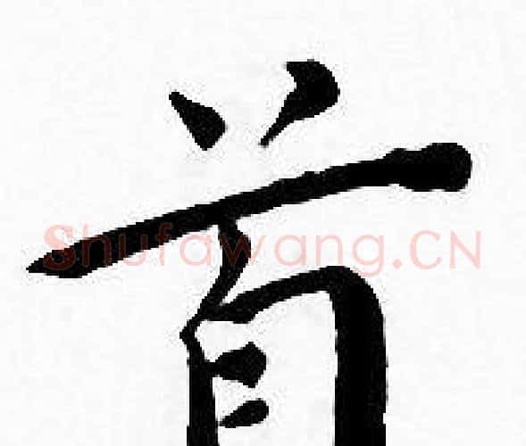 首字王宠毛笔小楷书法写法,摘自王宠毛笔小楷书法作品